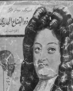 رواية ذو القناع الحديدي - الجزء الثاني لـ ألكسندر ديماس