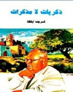 كتاب ذكريات لا مذكرات لـ ثروت أباظة