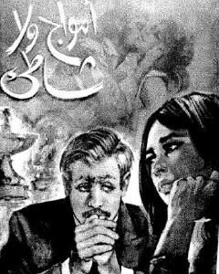 رواية أمواج ولا شاطىء لـ ثروت أباظة
