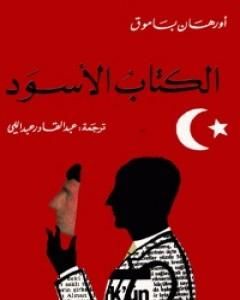 رواية الكتاب الأسود لـ أورهان باموق