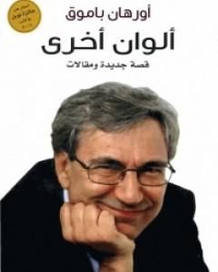 كتاب ألوان أخرى لـ أورهان باموق