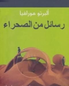 كتاب رسائل من الصحراء لـ ألبرتو مورافيا