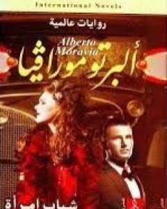رواية شباب امرأة لـ ألبرتو مورافيا