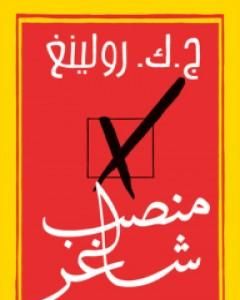 تحميل رواية منصب شاغر pdf جوان رولينج