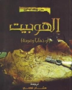 رواية الهوبيت - أو الرحيل والعودة لـ جون ر تولكين