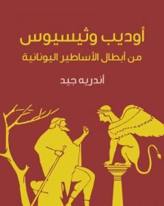 كتاب أوديب وثيسيوس لـ أندريه جيد
