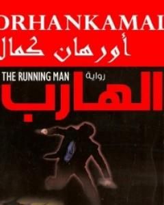 رواية الهارب لـ أورهان كمال