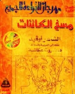 كتاب مسخ الكائنات لـ أوفيد