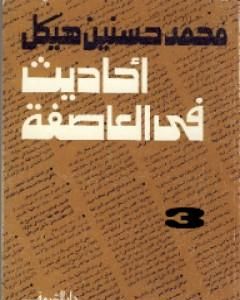 كتاب أحاديث في العاصفة 3 لـ محمد حسنين هيكل