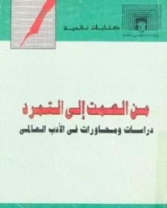 تحميل كتاب من الصمت إلى التمرد pdf إدوار الخراط