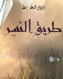 تحميل رواية طريق النسر pdf إدوار الخراط