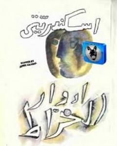 تحميل رواية اسكندريتي pdf إدوار الخراط