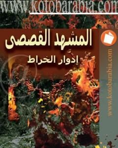 تحميل كتاب المشهد القصصي pdf إدوار الخراط
