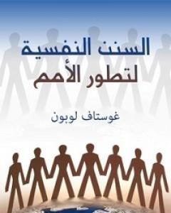 كتاب السنن النفسية لتطور الأمم لـ جوستاف لوبون