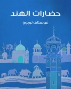 كتاب حضارات الهند لـ جوستاف لوبون