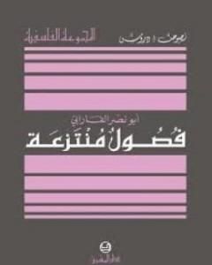 تحميل كتاب فصول منتزعة pdf الفارابي