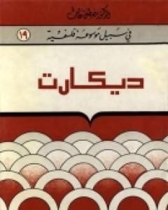 كتاب سارتر - سلسلة في سبيل موسوعة فلسفية لـ مصطفى غالب