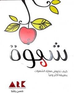 كتاب شهوة لـ حسن باشا