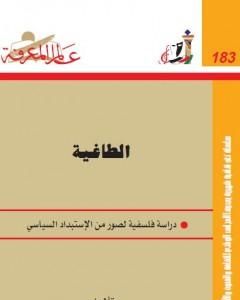 تحميل كتاب الطاغية - دراسة فلسفية لصور من الاستبداد السياسي pdf إمام عبد الفتاح إمام