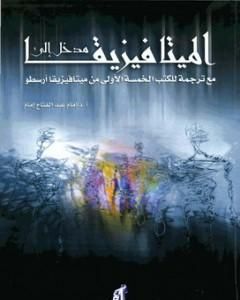 تحميل كتاب مدخل إلى الميتافيزيقا - مع ترجمة للكتب الخمسة الأولى من ميتافيزيقا أرسطو pdf إمام عبد الفتاح إمام