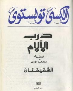 تحميل رواية درب الآلام pdf ألكسي تولستوي