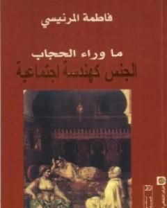 تحميل كتاب ما وراء الحجاب pdf فاطمة المرنيسي