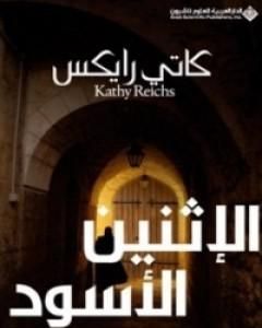 رواية الإثنين الأسود لـ كاتي رايكس