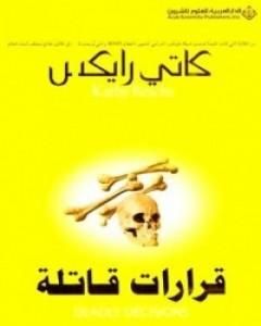 رواية قرارات قاتلة لـ كاتي رايكس