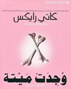رواية وجدت ميتة لـ كاتي رايكس