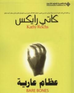 رواية عظام عارية لـ كاتي رايكس