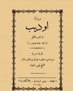 تحميل كتاب أوديب أو السر الهائل pdf فولتير