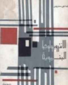 تحميل كتاب الانتروبولوجيا البنيوية pdf كلود ليفي شتراوس