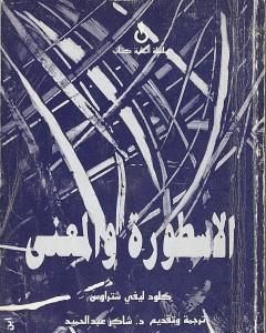 تحميل كتاب الأسطورة والمعنى pdf كلود ليفي شتراوس