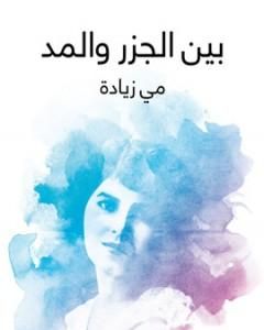 بين الجزر والمد - صفحات في اللغة والآداب والفن والحضارة