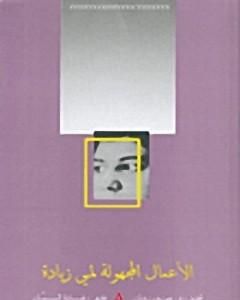 تحميل كتاب الأعمال المجهولة لمي زيادة pdf مي زيادة