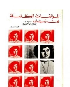 تحميل كتاب مي زيادة - الأعمال الكاملة pdf مي زيادة