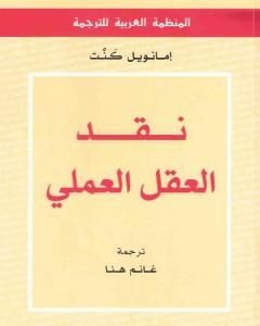 كتاب نقد العقل العملي لـ إيمانويل كانت