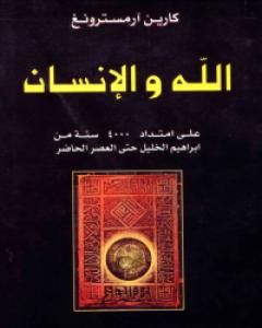 كتاب الله والإنسان لـ كارين أرمسترونغ