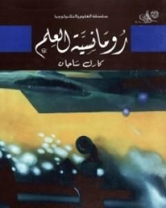 كتاب رومانسية العلم لـ كارل ساجان