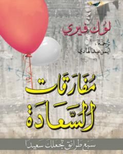كتاب مفارقات السعادة - سبع طرائق تجعلك سعيداً لـ لوك فيري