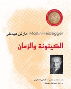 كتاب الكينونة والزمان لـ مارتن هايدغر