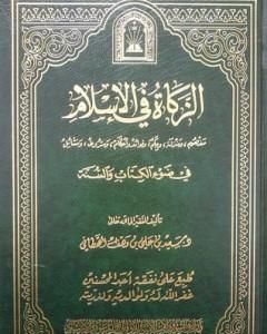 كتاب الزكاة في الإسلام في ضوء الكتاب والسنة لـ سعيد بن علي بن وهف القحطاني