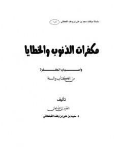 كتاب مكفرات الذنوب والخطايا وأسباب المغفرة من الكتاب والسنة لـ سعيد بن علي بن وهف القحطاني