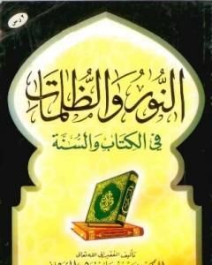 كتاب النور والظلمات في الكتاب والسنة لـ سعيد بن علي بن وهف القحطاني