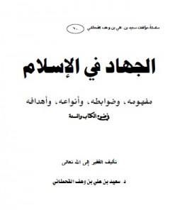 كتاب الجهاد في الإسلام - مفهومه وضوابطه وأنواعه وأهدافه في ضوء الكتاب والسنة لـ سعيد بن علي بن وهف القحطاني