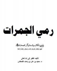 كتاب رمي الجمرات في ضوء الكتاب والسنة وآثار الصحابة رضي الله عنهم لـ سعيد بن علي بن وهف القحطاني
