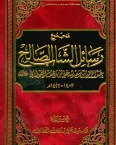 كتاب مجموع رسائل الشاب الصالح عبد الرحمن بن سعيد بن علي بن وهف القحطاني لـ سعيد بن علي بن وهف القحطاني