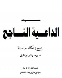 كتاب مقومات الداعية الناجح في ضوء الكتاب والسنة لـ سعيد بن علي بن وهف القحطاني