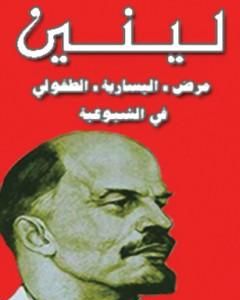 تحميل كتاب مرض اليسارية الطفولي pdf فلاديمير لينين