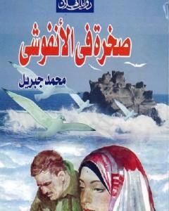 تحميل رواية صخرة فى الأنفوشى pdf محمد جبريل